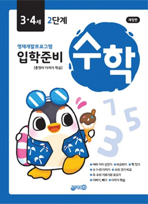 입학준비 수학 3·4세 2단계(개정판)