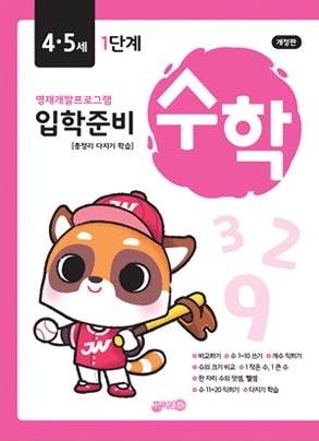 입학준비 수학 4, 5세 1단계(영재개발프로그램)(개정판)