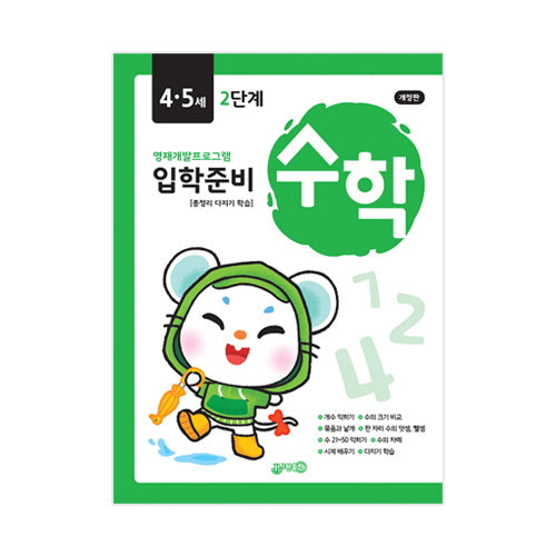 입학준비 수학 4.5세 2단계(개정판)