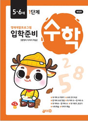 입학준비 수학 5.6세 1단계(영재개발프로그램)(개정판)
