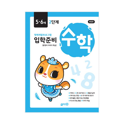 입학준비 수학 5.6세 2단계(개정판)