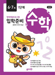 입학준비 수학 6·7세 1단계(개정판)