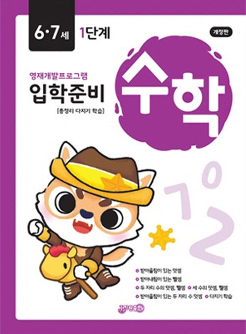 입학준비 수학 6·7세 1단계(개정판)