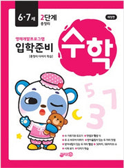 입학준비 수학 6 7세 2단계(개정판)