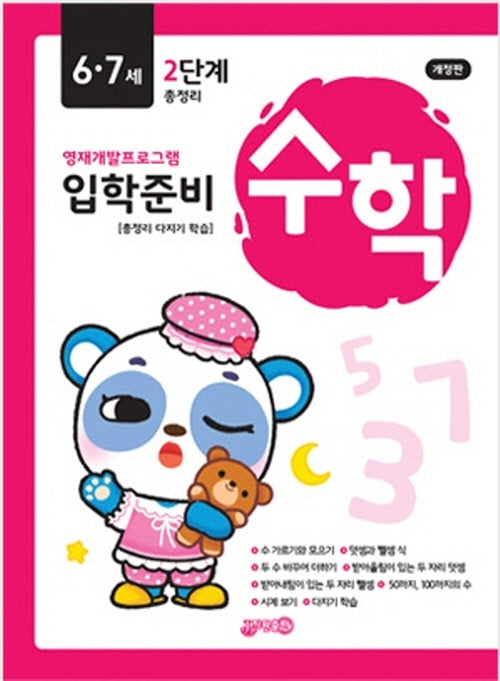 입학준비 수학 6 7세 2단계(개정판)