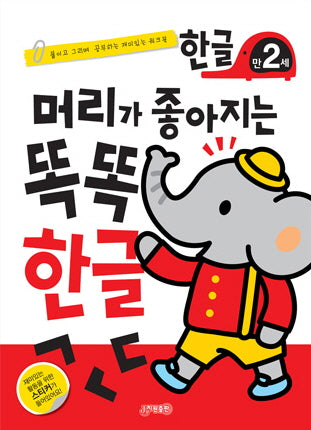 머리가 좋아지는 똑똑 한글 만2세(개정판)