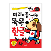 머리가 좋아지는 똑똑 한글 만3세(개정판)