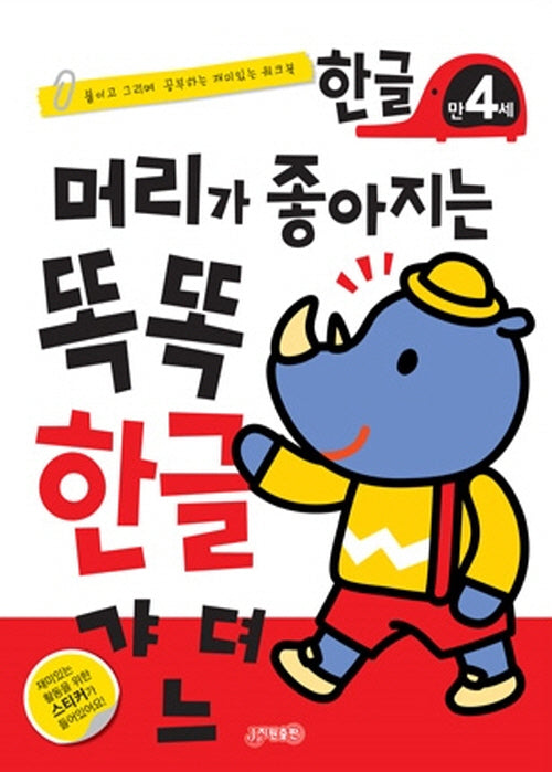 머리가 좋아지는 똑똑 한글 만4세(개정판)