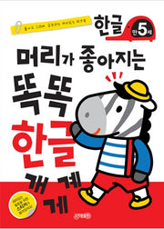 머리가 좋아지는 똑똑 한글 만5세(개정판)