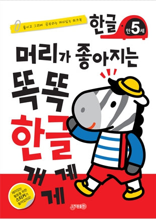 머리가 좋아지는 똑똑 한글 만5세(개정판)