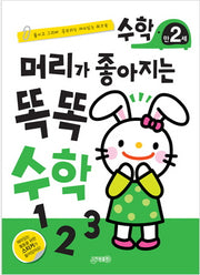 머리가 좋아지는 똑똑 수학 만2세(개정판)