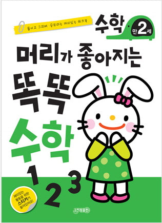 머리가 좋아지는 똑똑 수학 만2세(개정판)