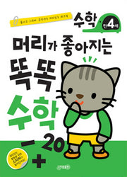 머리가 좋아지는 똑똑 수학 만 4세
