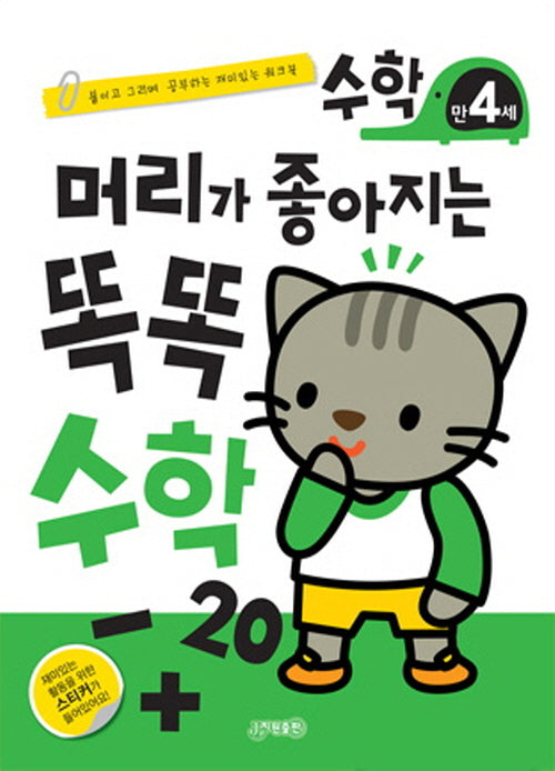 머리가 좋아지는 똑똑 수학 만 4세