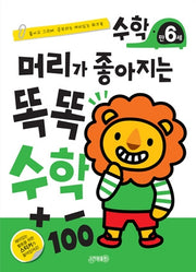 머리가 좋아지는 똑똑 수학 만6세(개정판)