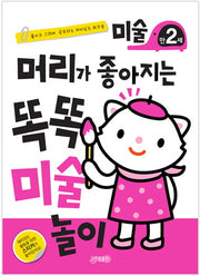 머리가 좋아지는 똑똑 미술 놀이 만2세(개정판)