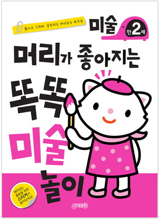 머리가 좋아지는 똑똑 미술 놀이 만2세(개정판)