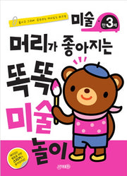 머리가 좋아지는 똑똑 미술 만 3세
