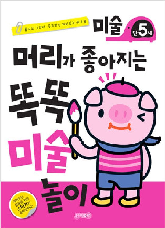머리가 좋아지는 똑똑 미술놀이 만5세(개정판)
