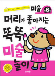 머리가 좋아지는 똑똑 미술 만6세(개정판)
