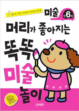 머리가 좋아지는 똑똑 미술 만6세(개정판)