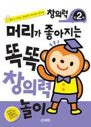 머리가 좋아지는 똑똑 창의력 만2세(개정판)
