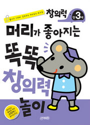 머리가 좋아지는 똑똑 창의력 만 3세