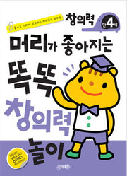 머리가 좋아지는 똑똑 창의력 만4세(개정판)
