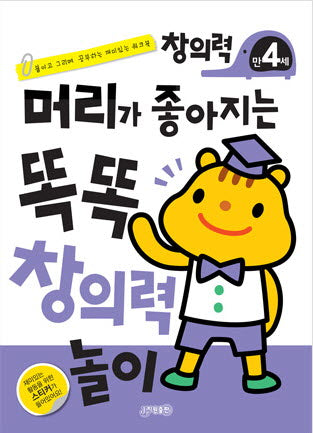머리가 좋아지는 똑똑 창의력 만4세(개정판)
