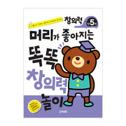 머리가 좋아지는 똑똑창의력 만5세(개정판)