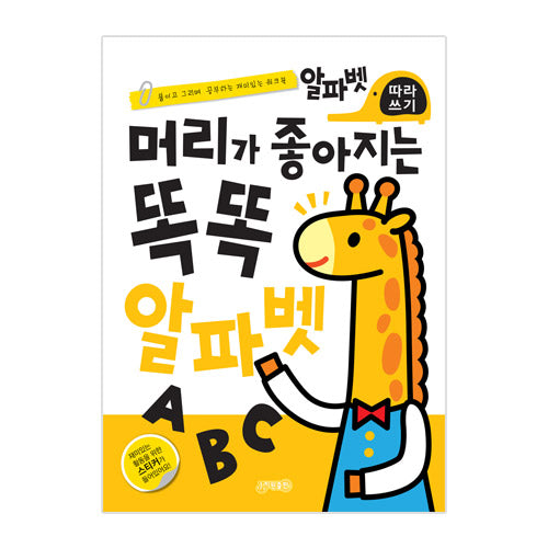 머리가 좋아지는 똑똑 알파벳(개정판)