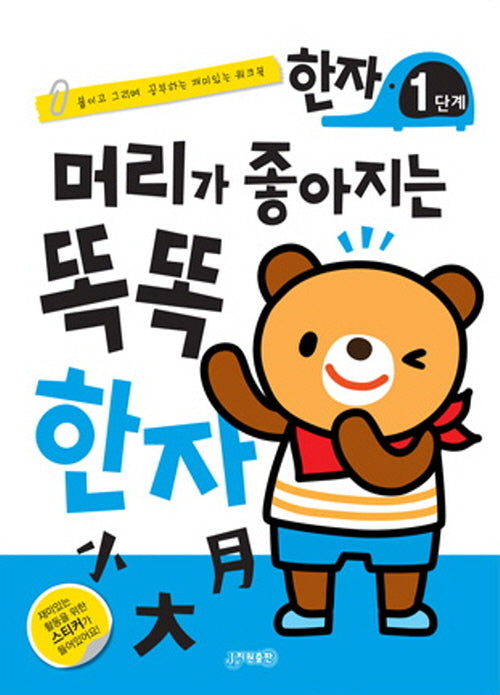 머리가 좋아지는 똑똑 한자 1단계