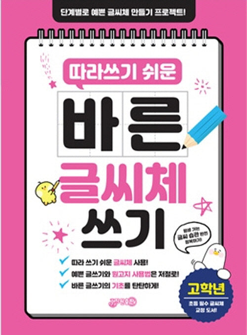 따라쓰기 쉬운 바른글씨체쓰기 고학년(개정판)