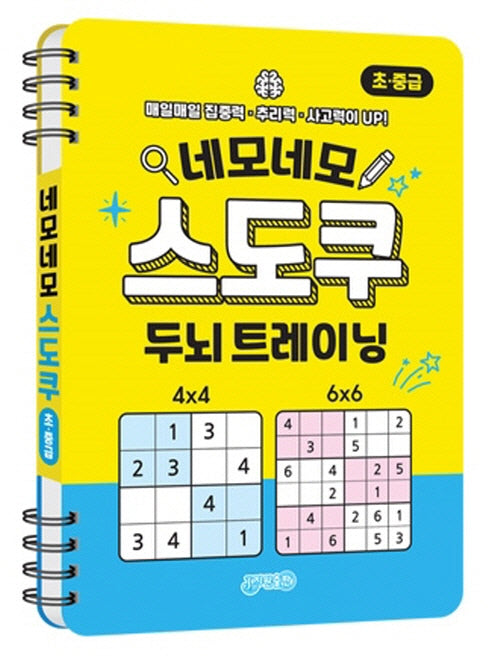 네모네모 스도쿠 (초.중급)(스프링)