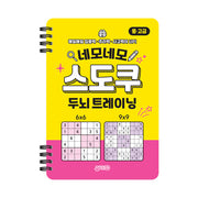 네모네모 스도쿠 (중·고급)(스프링)