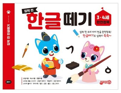 입학 전 한글 떼기 3 4세 완전정복
