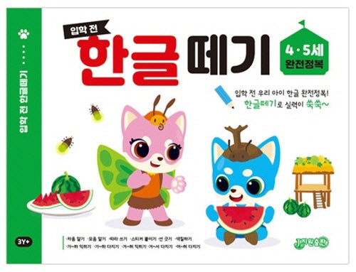 입학 전 한글 떼기 4 5세 완전정복