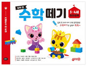 입학 전 수학 떼기 3 4세 완전정복