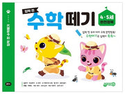 입학 전 수학 떼기 4 5세 완전정복