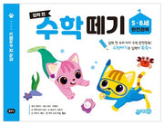 입학 전 수학 떼기 5 6세 완전정복