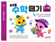 입학 전 수학 떼기 6 7세 완전정복