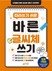 따라쓰기 쉬운 바른 글씨체 쓰기 초등1학년