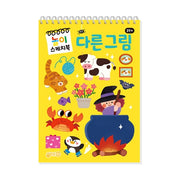 다른그림 놀이스케치북
