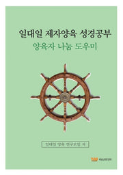 일대일 제자양육 성경공부: 양육자 나눔 도우미