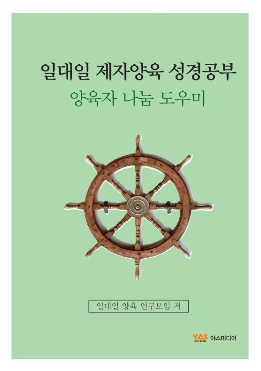 일대일 제자양육 성경공부: 양육자 나눔 도우미
