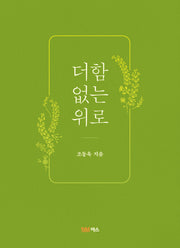 더함 없는 위로