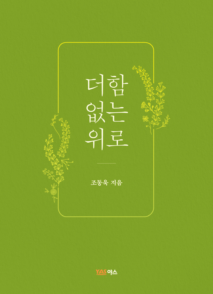 더함 없는 위로