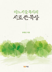어느 시골 목사의 시로 쓴 묵상