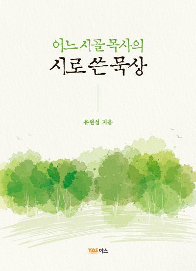 어느 시골 목사의 시로 쓴 묵상