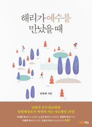 해리가 예수를 만났을 때
